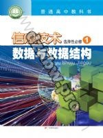 粤教版高二信息技术选择性必修1 数据与数据结构